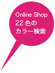 オンラインショップ、22色のカラー検索